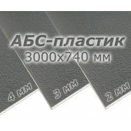 АБС-пластик (3000x740 мм) для вакуумной формовки