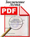 Ознакомиться с экспертным заключением по тротуарной плитке серийно выпускаемой 